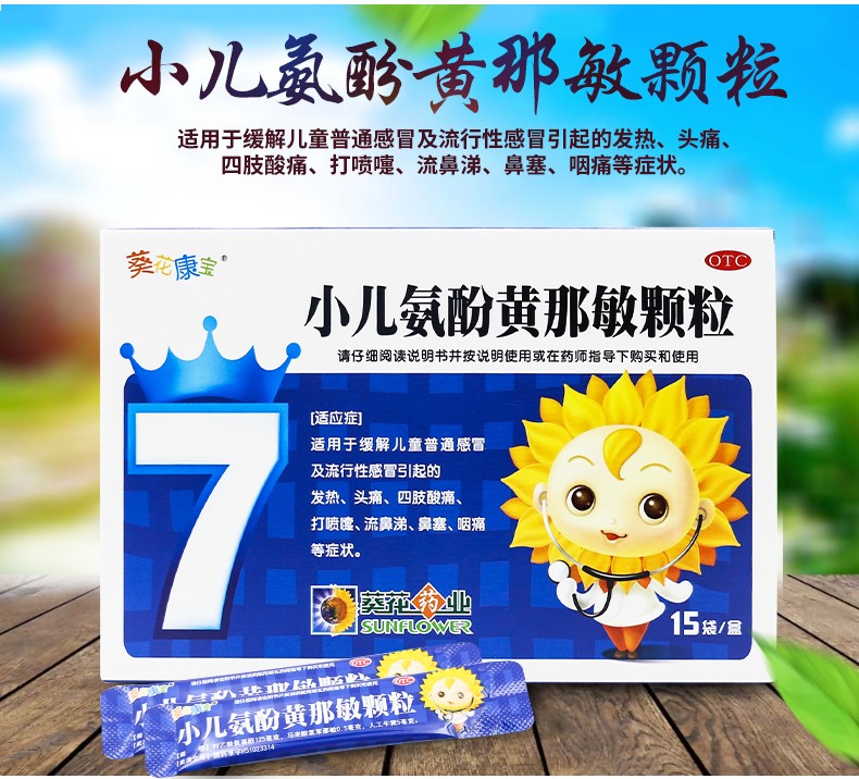 葵花 康宝 小儿氨酚烷胺颗粒 12袋发热头痛小孩发烧感冒 1盒