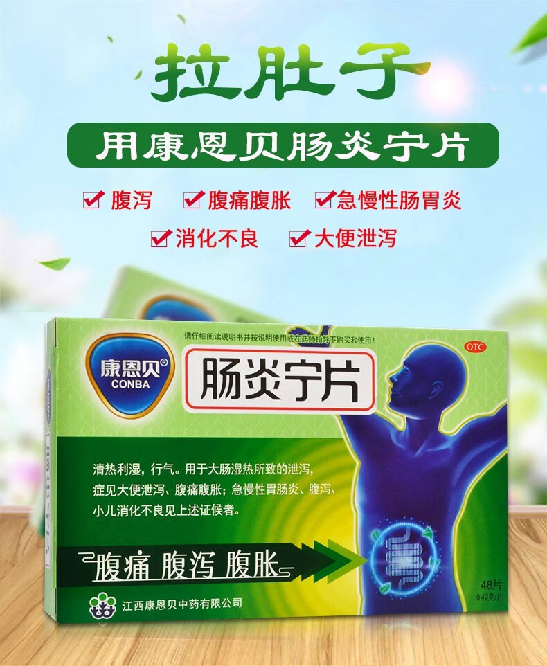 康恩贝 肠炎宁片 0.42g*48片 3盒装