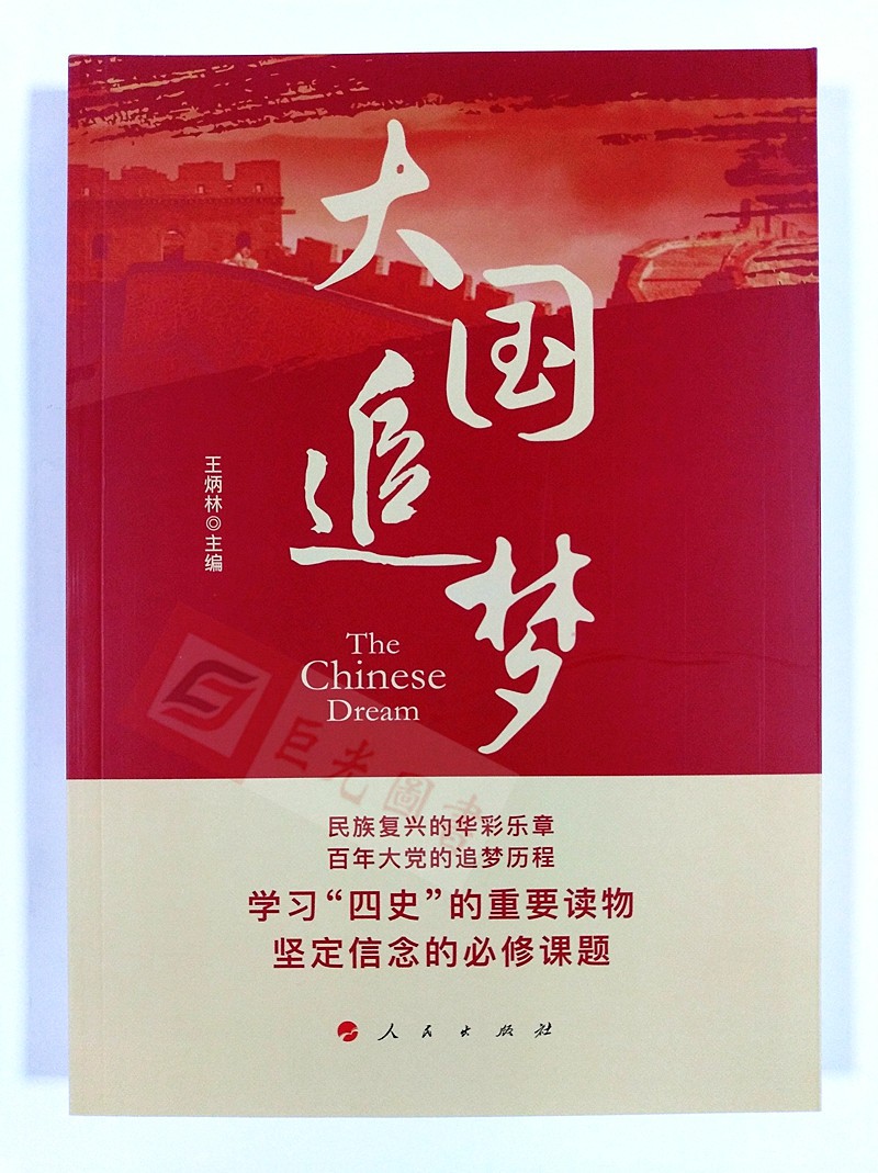 大国追梦人民出版社2020年党员学习四史重要读物