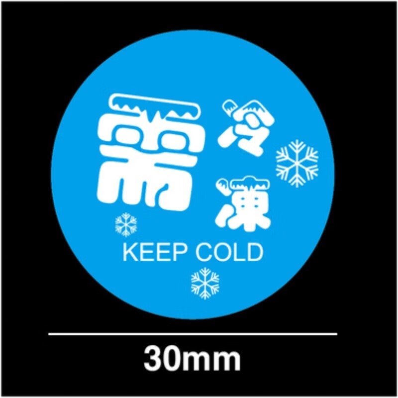 优蛋糕冰淇淋需冷藏生产日期不干胶海鲜生鲜低温储存贴纸冷藏13190贴