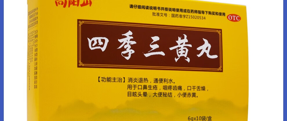 向阳山四季三黄丸10袋口鼻生疮大便秘结1盒