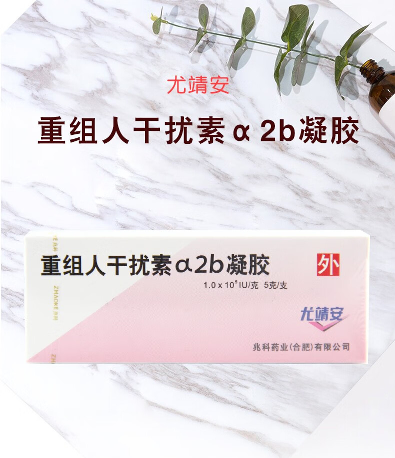 尤靖安 重组人 干扰素 a2b 凝胶 10万iu*5g 3盒装【图片 价格 品牌