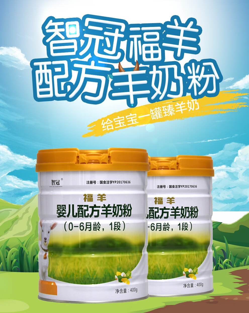 智冠福羊婴儿配方羊奶粉0-6个月1段400g/罐