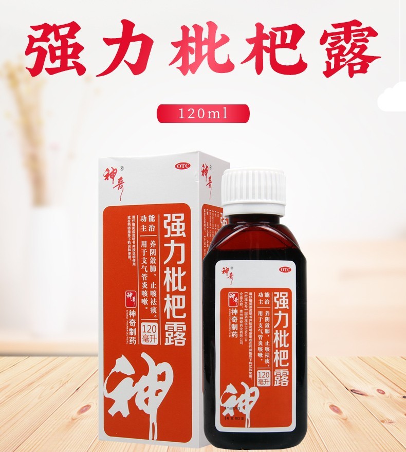 贵州 神奇强力枇杷露 120ml 润肺化痰止咳糖浆 祛痰咳嗽药 支气管炎