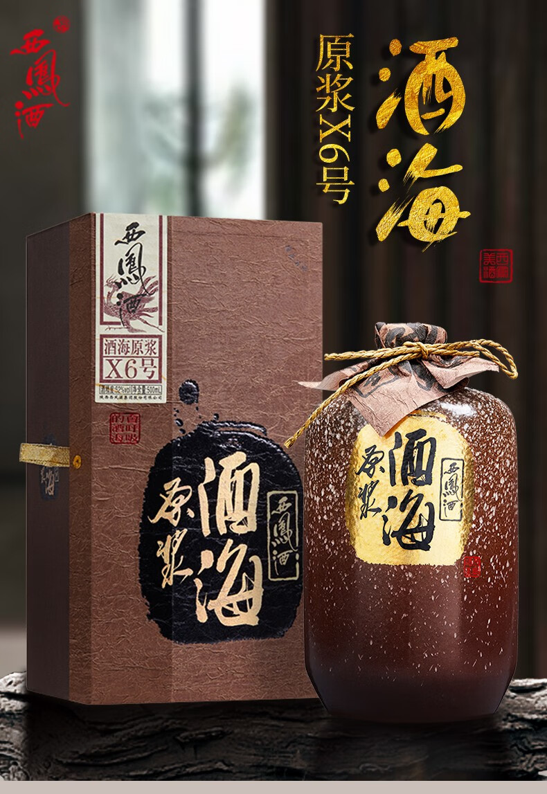 2016年左右装瓶西凤酒52度酒海原浆x6号收藏老酒春节过年送礼白酒整箱