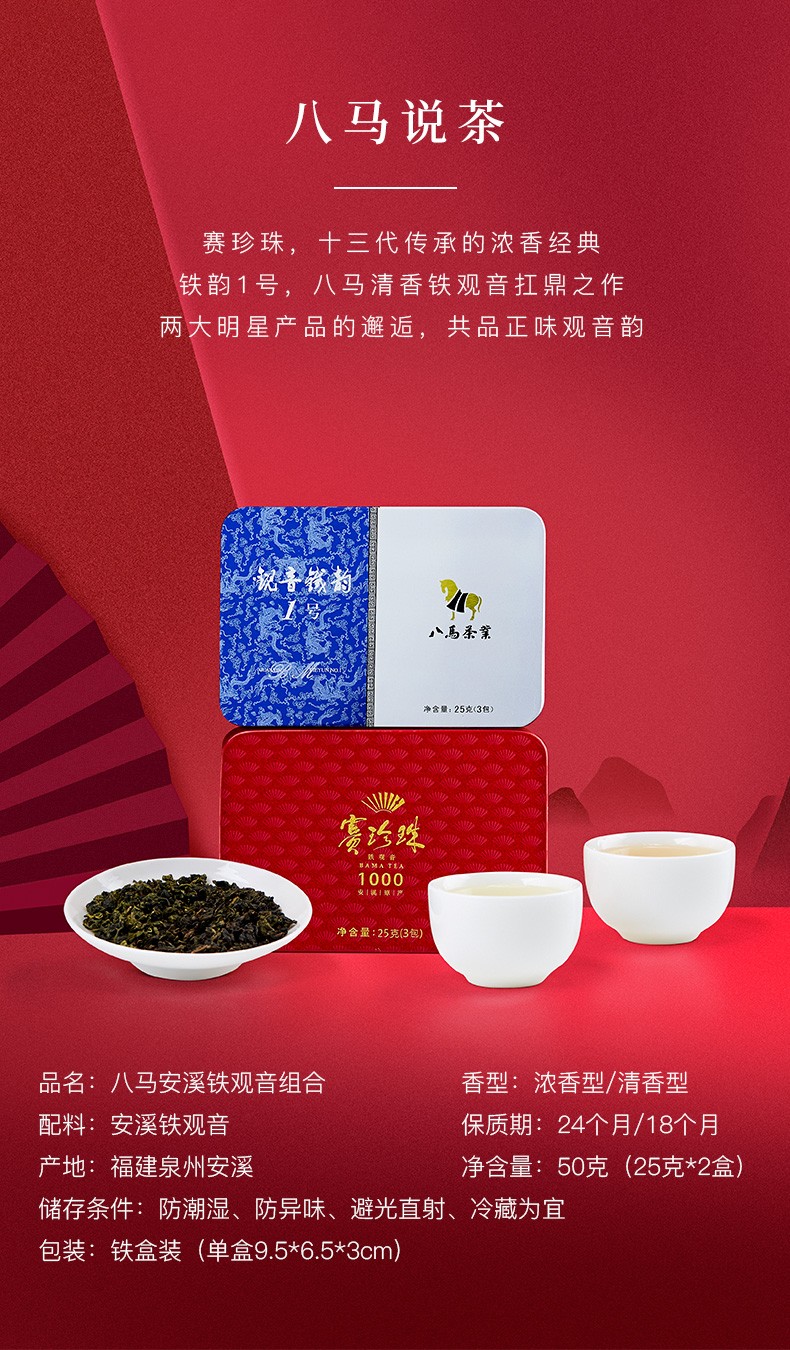 八马茶业赛珍珠铁韵特级安溪铁观音清香型浓香型茶叶盒装50g