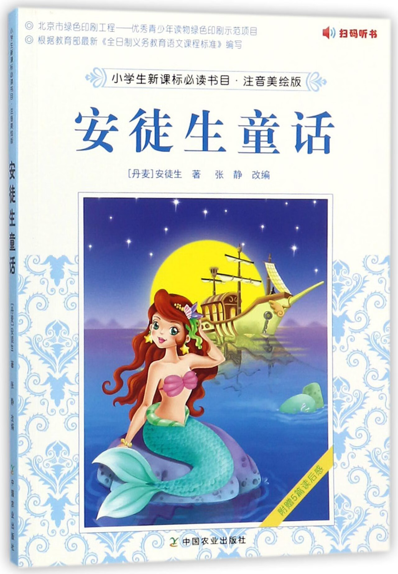 安徒生童话(注音美绘版)