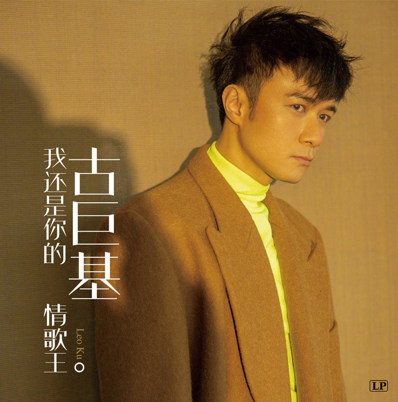 古巨基情歌王lp黑胶唱片老式留声机专用12寸唱盘