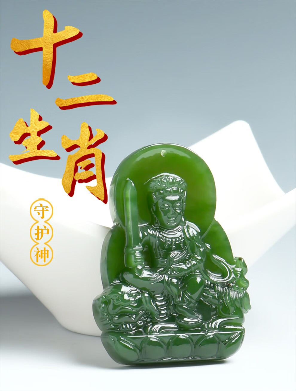 和田玉本命佛吊坠十二生肖属相护身佛项链男观音虚空藏普贤菩萨挂件