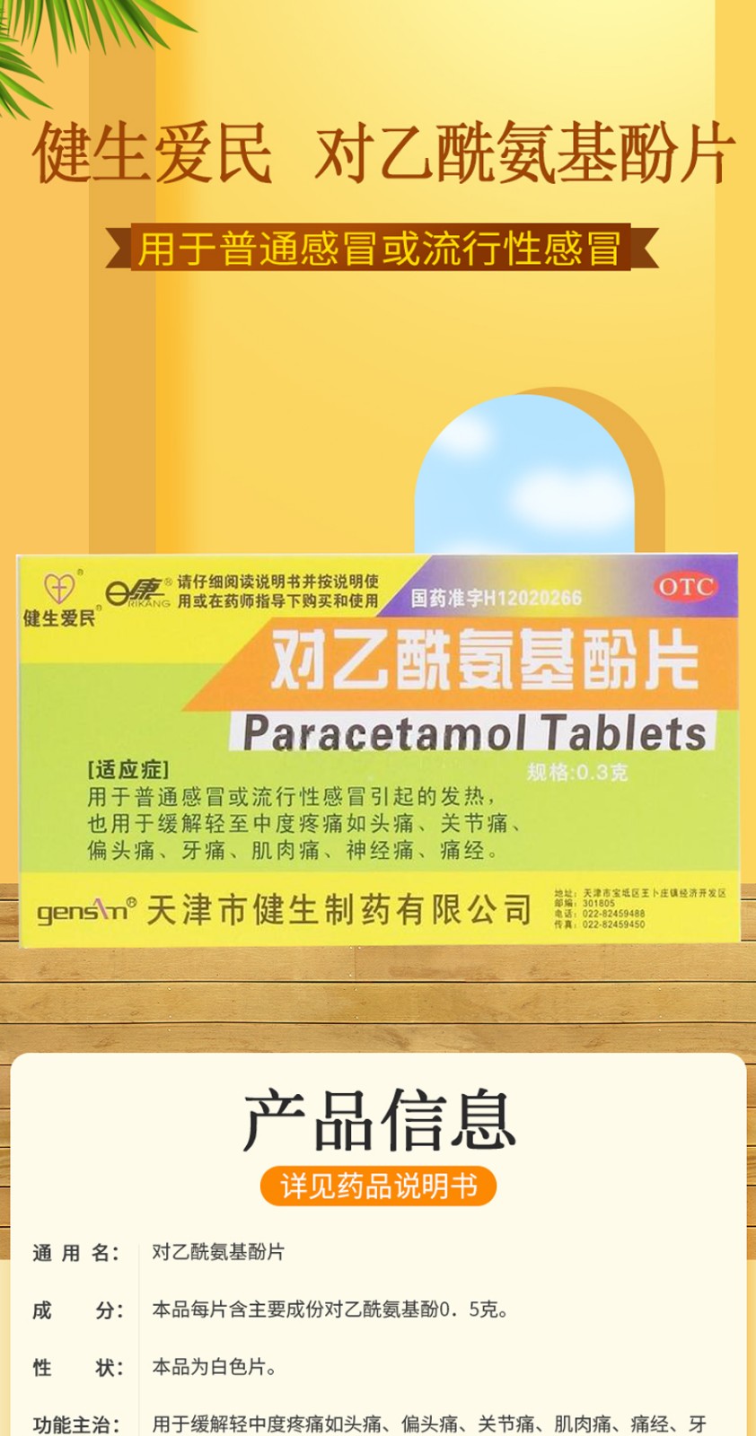 健生爱民 对乙酰氨基酚片 24片 成人退烧药片扑热息痛止痛片 【感冒