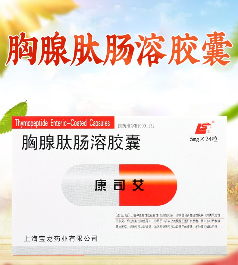 上龙康司艾胸腺肽肠溶胶囊5mg24粒盒1盒