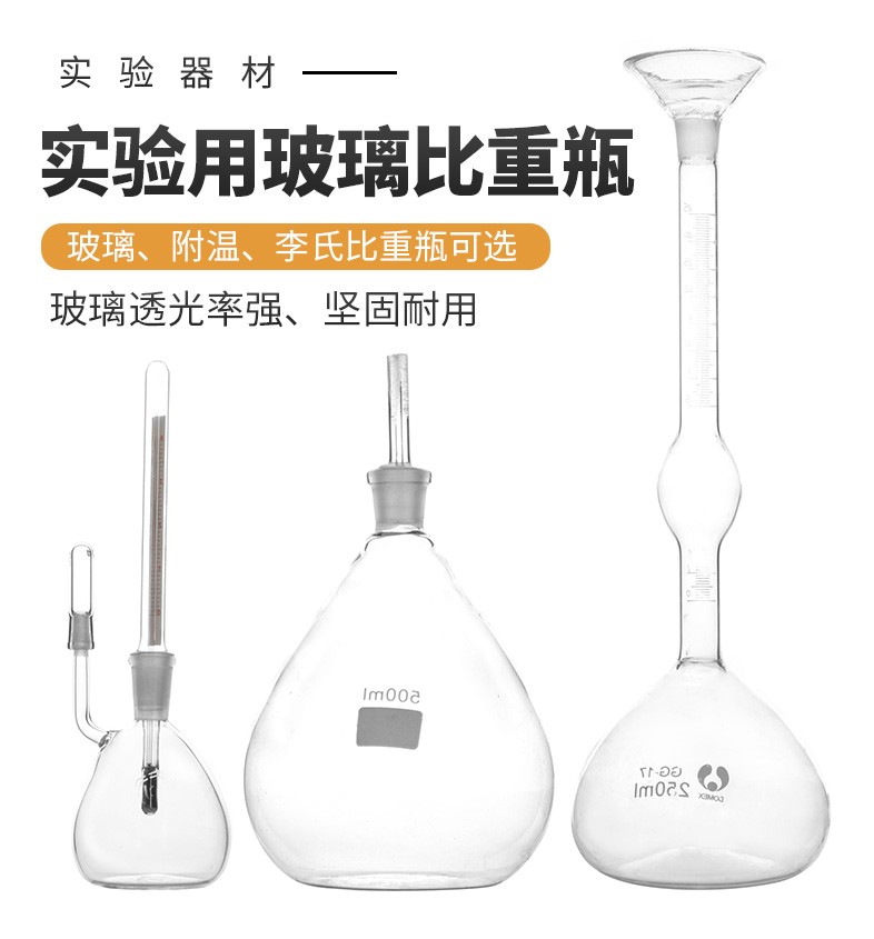 实验室玻璃比重瓶液体密度瓶李氏水泥固体比重瓶附温比重瓶附温比重瓶