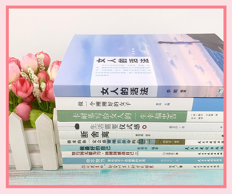 全套10册女人的活法李菊编著生活需要仪式感卡耐基写给女人的一生幸福