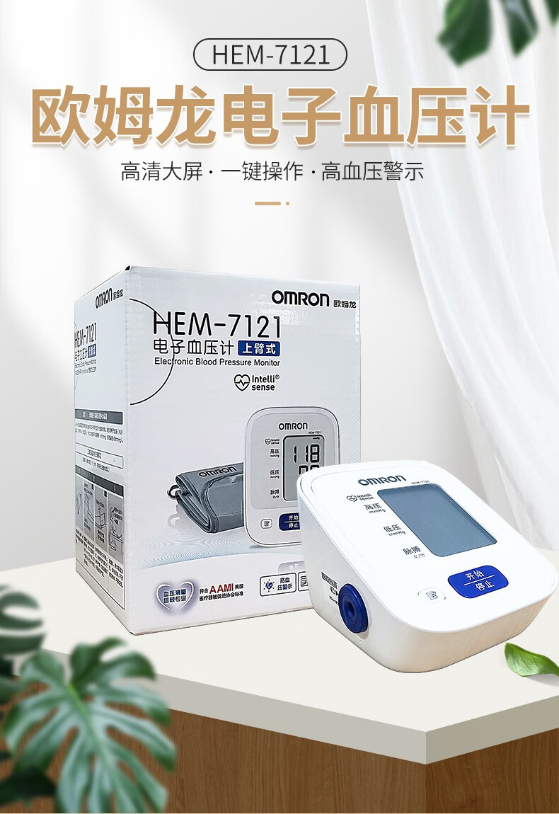 欧姆龙电子血压计hem7121家用上臂式血压测量仪器欧姆龙电子血压计