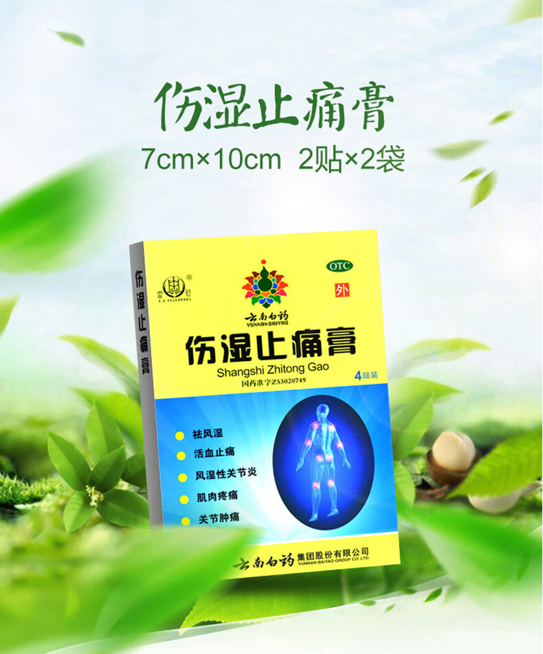 云南白药雷公伤湿止痛膏4贴云南白药膏祛风显活血止痛风湿性关节炎