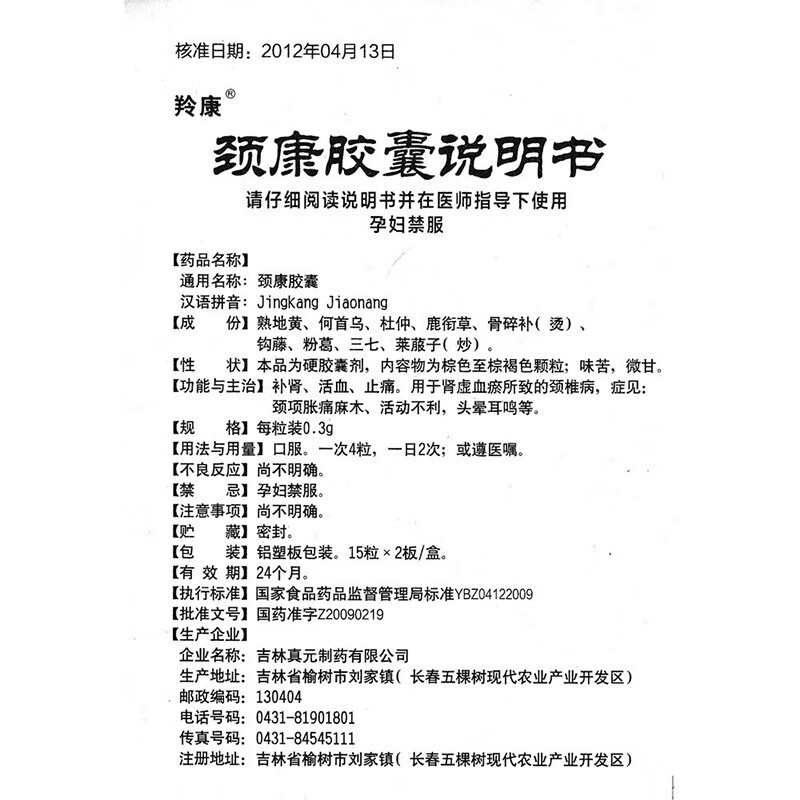 羚康颈康胶囊03g30粒补肾活血止痛头晕耳鸣颈椎病麻木颈项胀痛活动不
