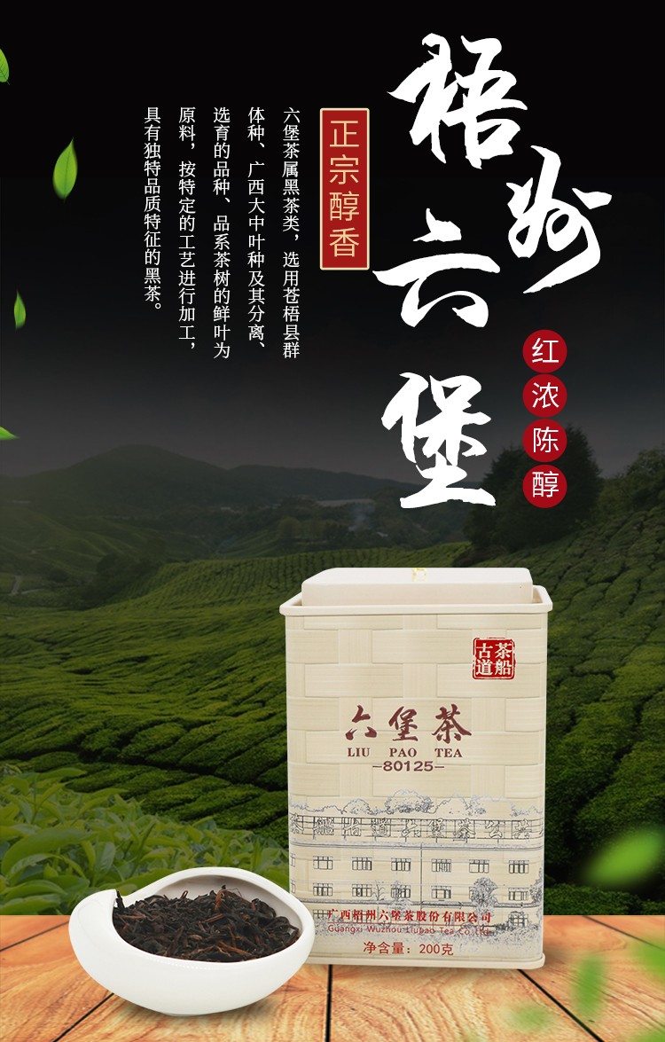 【梧州馆】茶船古道六堡茶80125广西梧州黑茶散茶一级200g八年陈年