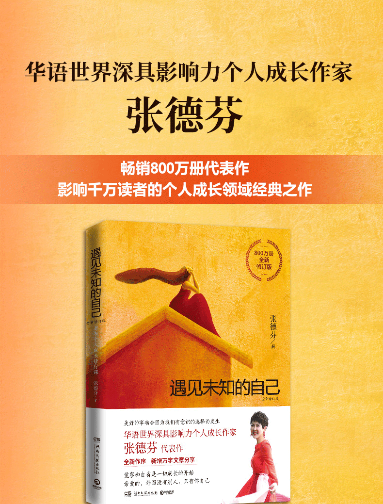 杨幂推荐遇见未知的自己书张德芬全新修订版都市身心灵修行职场情感