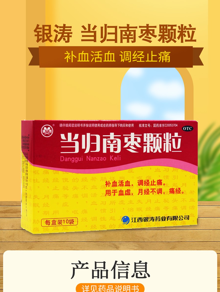 银涛 当归南枣颗粒10袋 补血活血痛经习惯性便秘月经不调失眠头痛 1盒