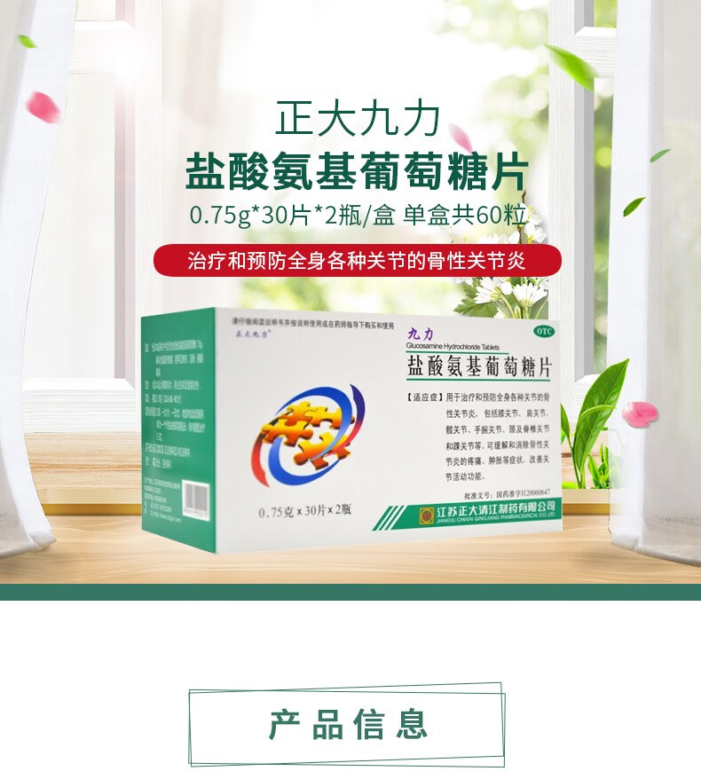 正大九力 九力 盐酸氨基葡萄糖片 0.