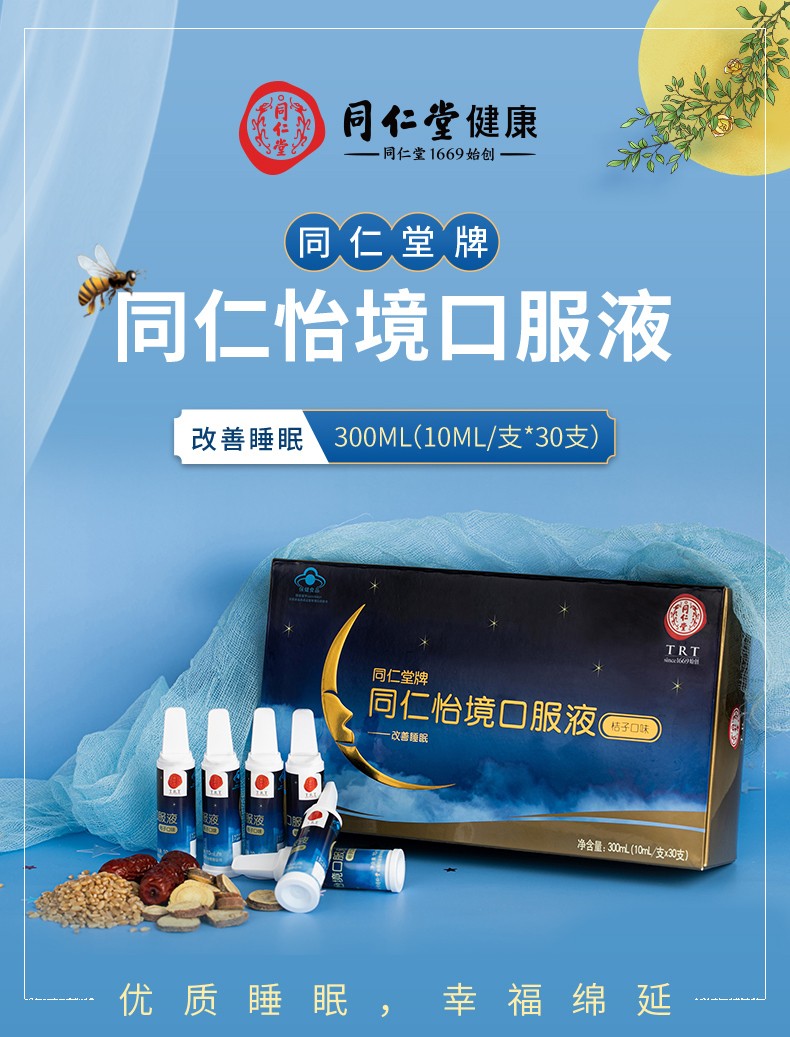 北京同仁堂怡境口服液液酸枣仁提取物可与褪黑素酸枣仁同时使用改善