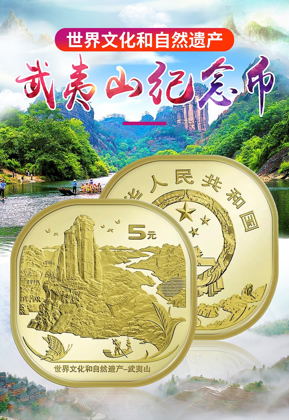 东方收藏2020世界文化和自然遗产武夷山纪念币全新5枚币盒