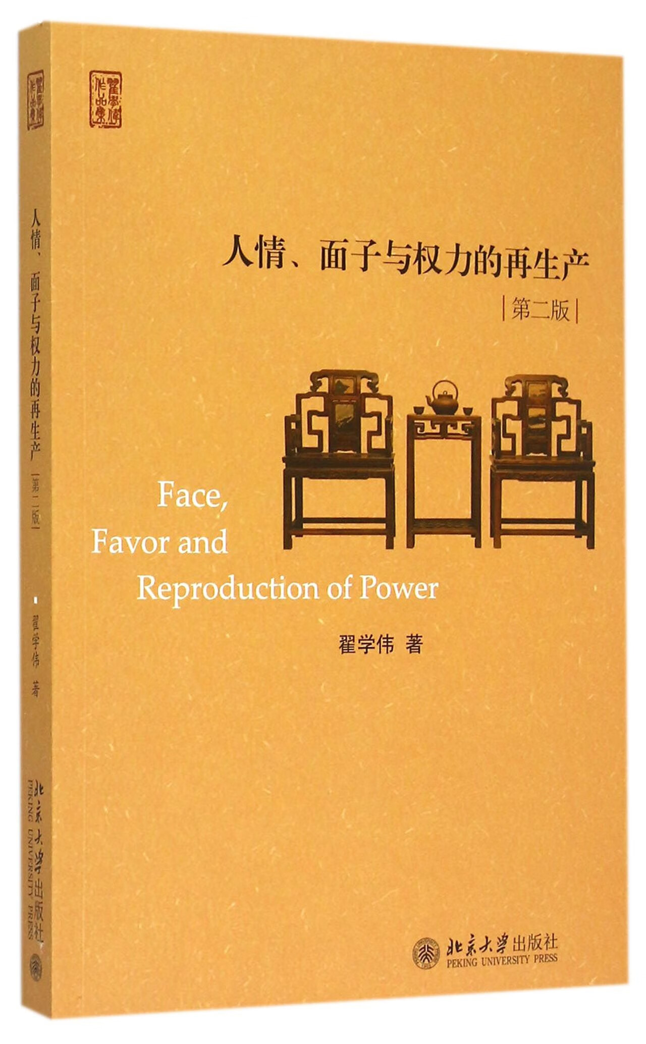 人情面子与权力的再生产(第2版)
