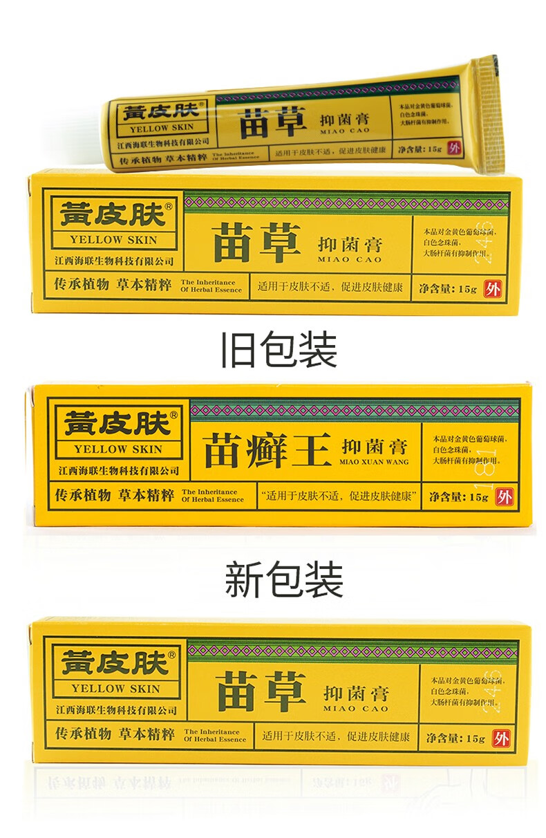 黄皮肤苗草抑菌膏乳膏皮肤不适促进皮肤健康抑菌软膏15g1支装