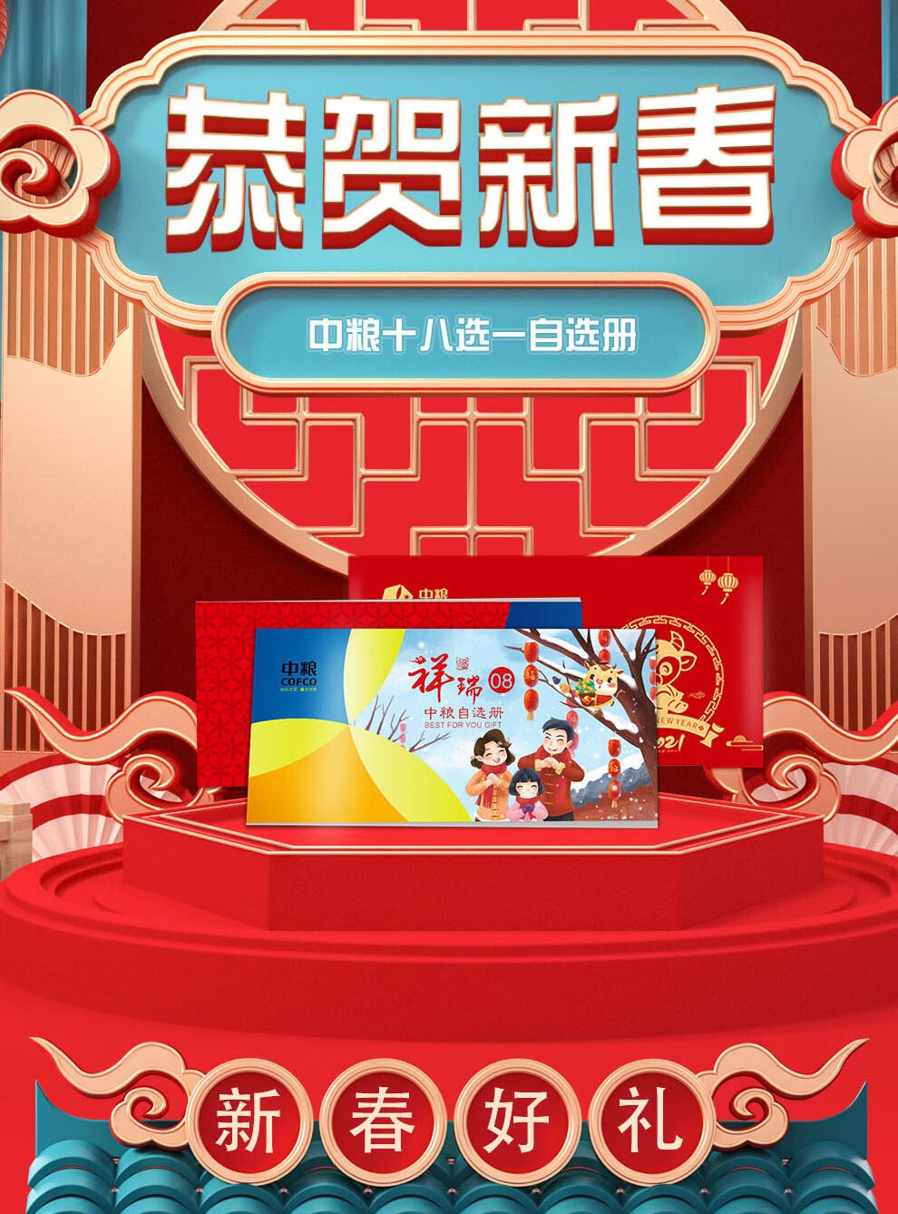2021中粮春节礼品卡 238型/ 898型/2198型 自选礼品册 十八选一 多选