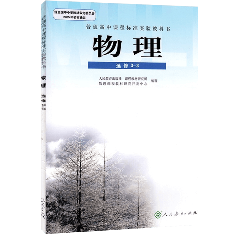 人教版高中物理选修33课本教材教科书人民教育出版社普通高中课程标准