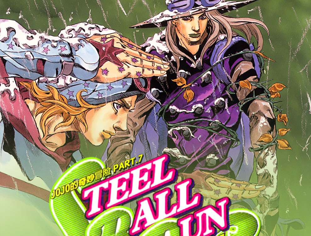 预售漫画jojo的奇妙冒险part7飙马野郎124完荒木飞吕彦台版漫画书