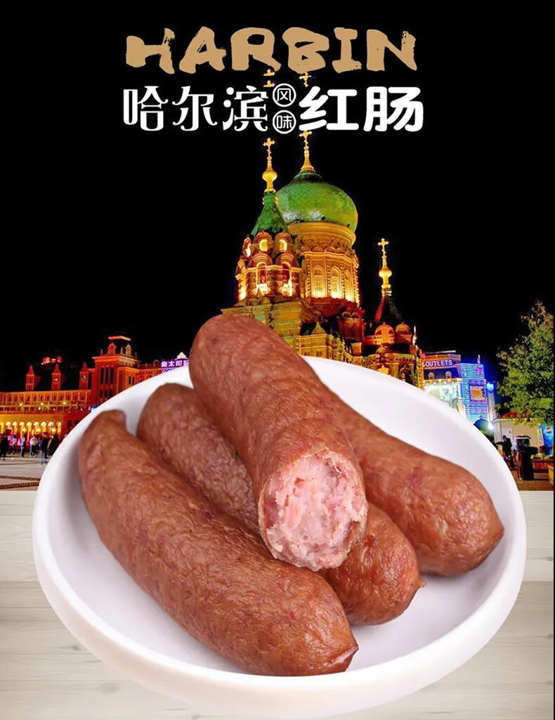 哈尔滨红肠 蒜香味东北正宗香肠肉类下酒菜肉肠熟食凉菜香肠炭烤红肠