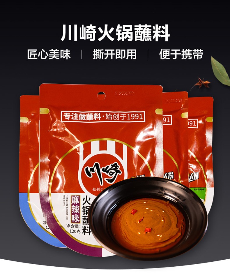 川崎火锅蘸料120g袋装4口味芝麻花生酱火锅调料酱家用麻辣味麻酱味