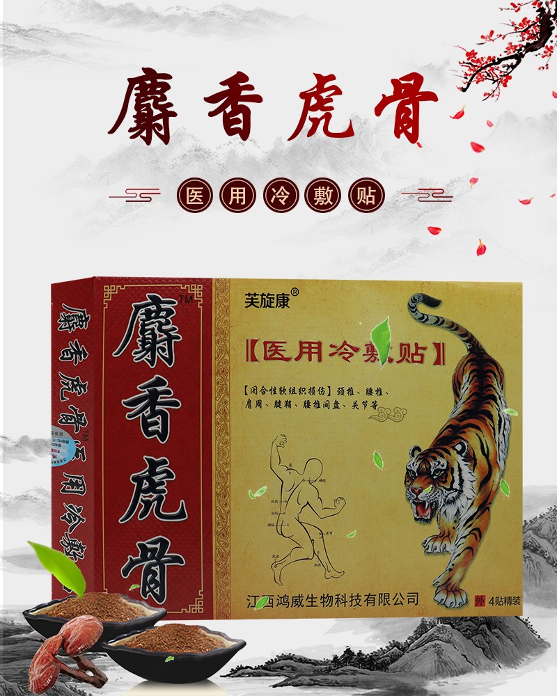 芙旋康麝香虎骨医用冷敷贴4贴跌打损伤骨质z增生骨刺颈椎风湿性关节