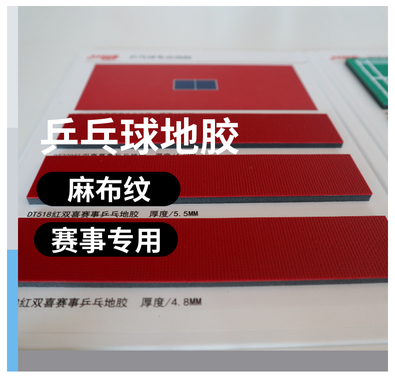 红双喜品牌运动地胶dt50848mm厚乒乓球专业运动地胶1平方米全国可上门