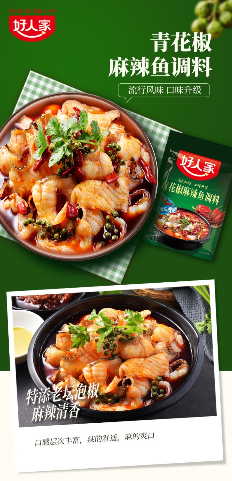【新品】好人家青花椒麻辣鱼调料袋装青花椒水煮鱼家用酸菜鱼料 青