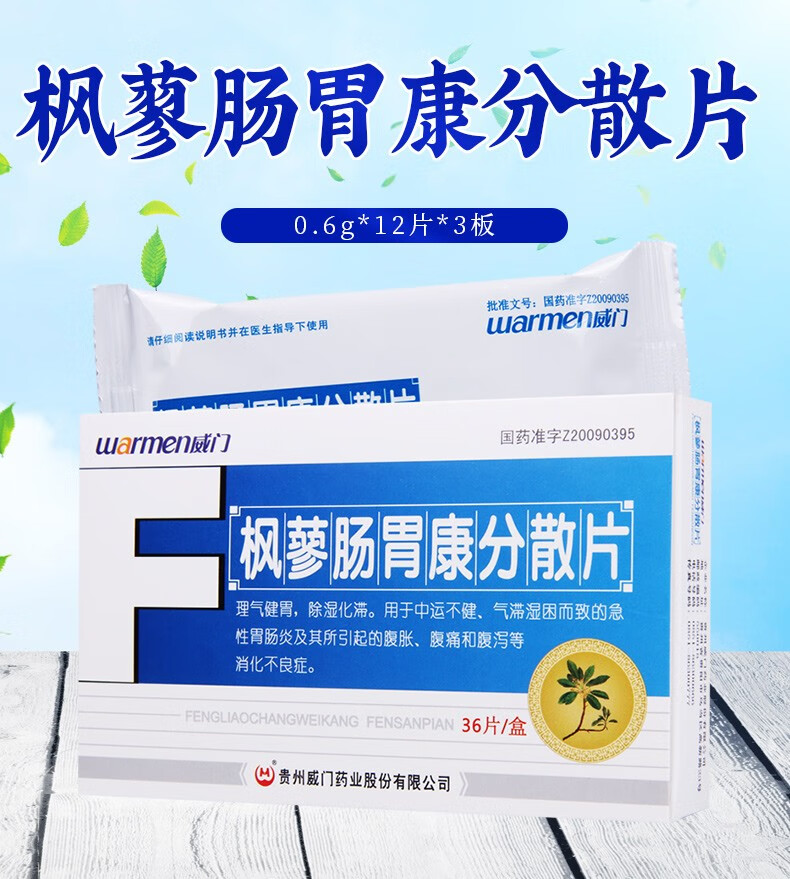 威门 枫蓼肠胃康分散片 0.