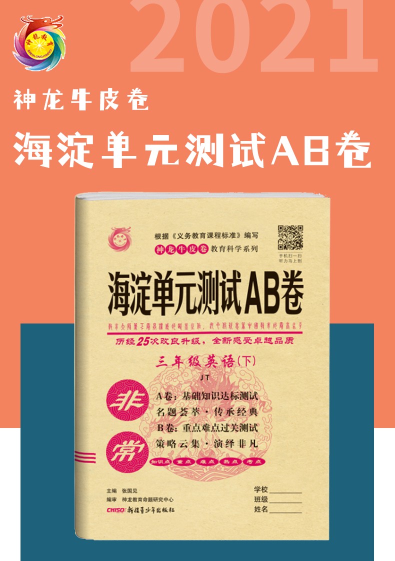 科目版本可选】非常海淀单元测试ab卷小学三年级下册语文数学英语2021