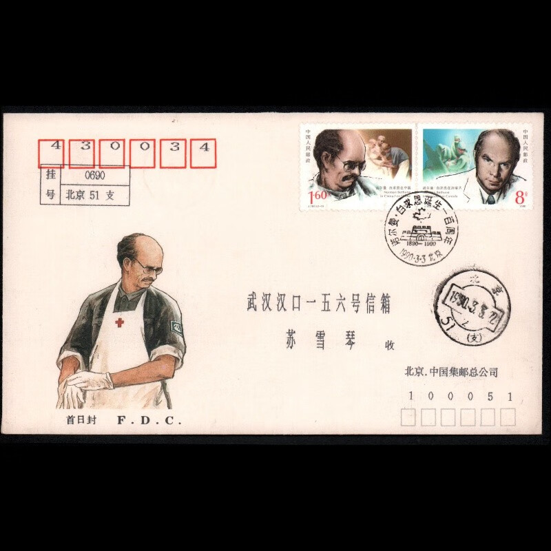 东吴收藏邮票集邮公司首日实寄封1990年t158韩熙载夜宴图