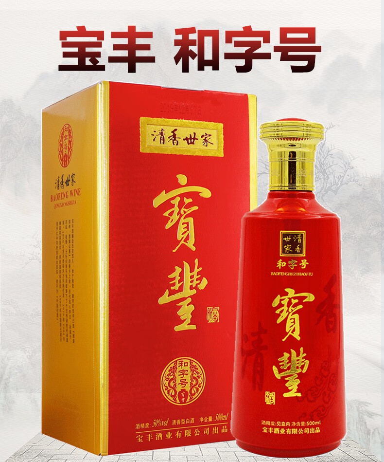 宝丰酒宝丰清香世家和字号50度清香型白酒500ml两瓶礼袋