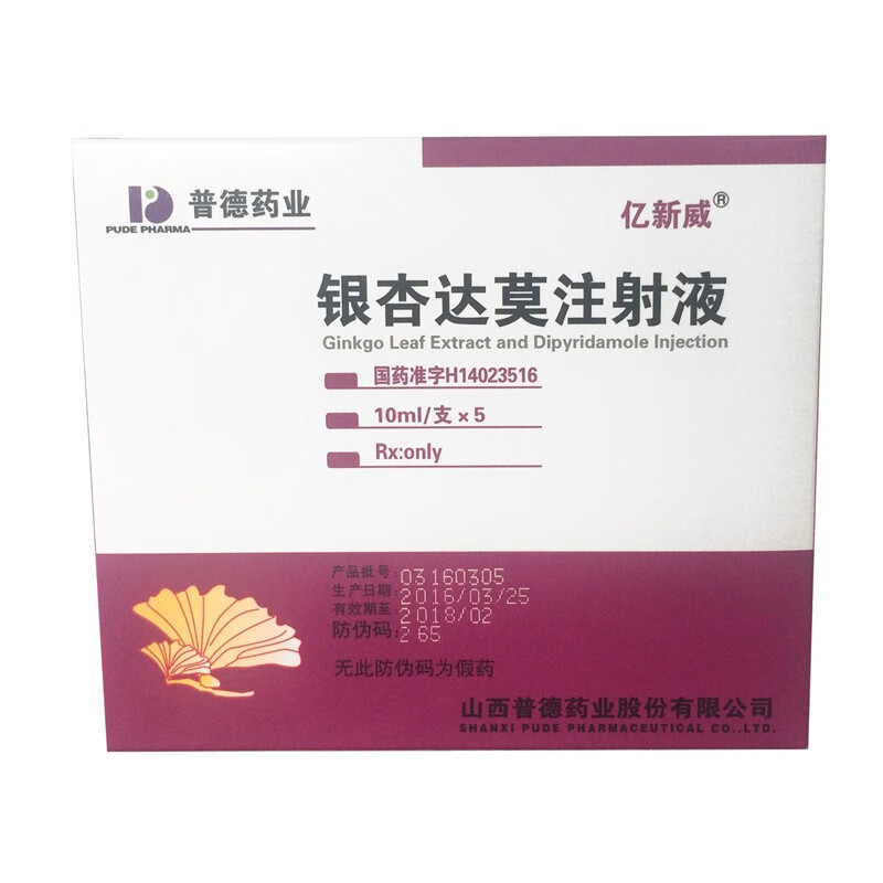 亿新威 银杏达莫注射液 10ml*5支/盒 山西普德药业股份有限公司普康 5
