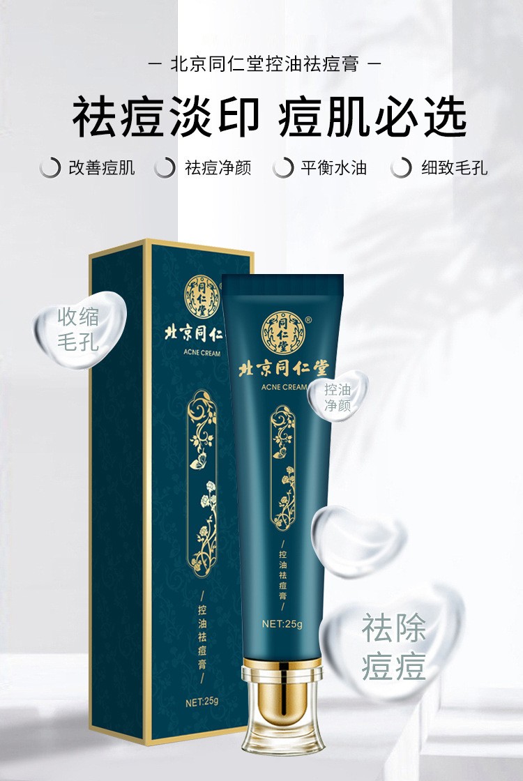 北京同仁堂控油祛痘膏25g淡化痘印草本学生祛痘膏z 买2发3【实收3盒