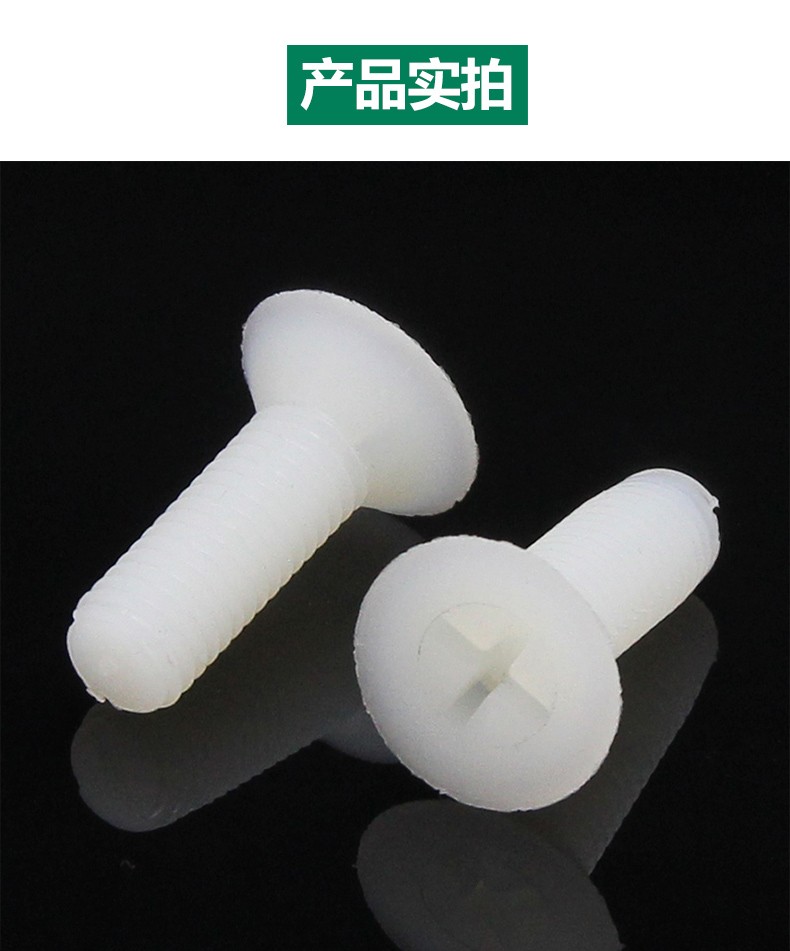 尼龙沉头塑料螺丝白色平头十字绝缘塑胶螺钉m2.