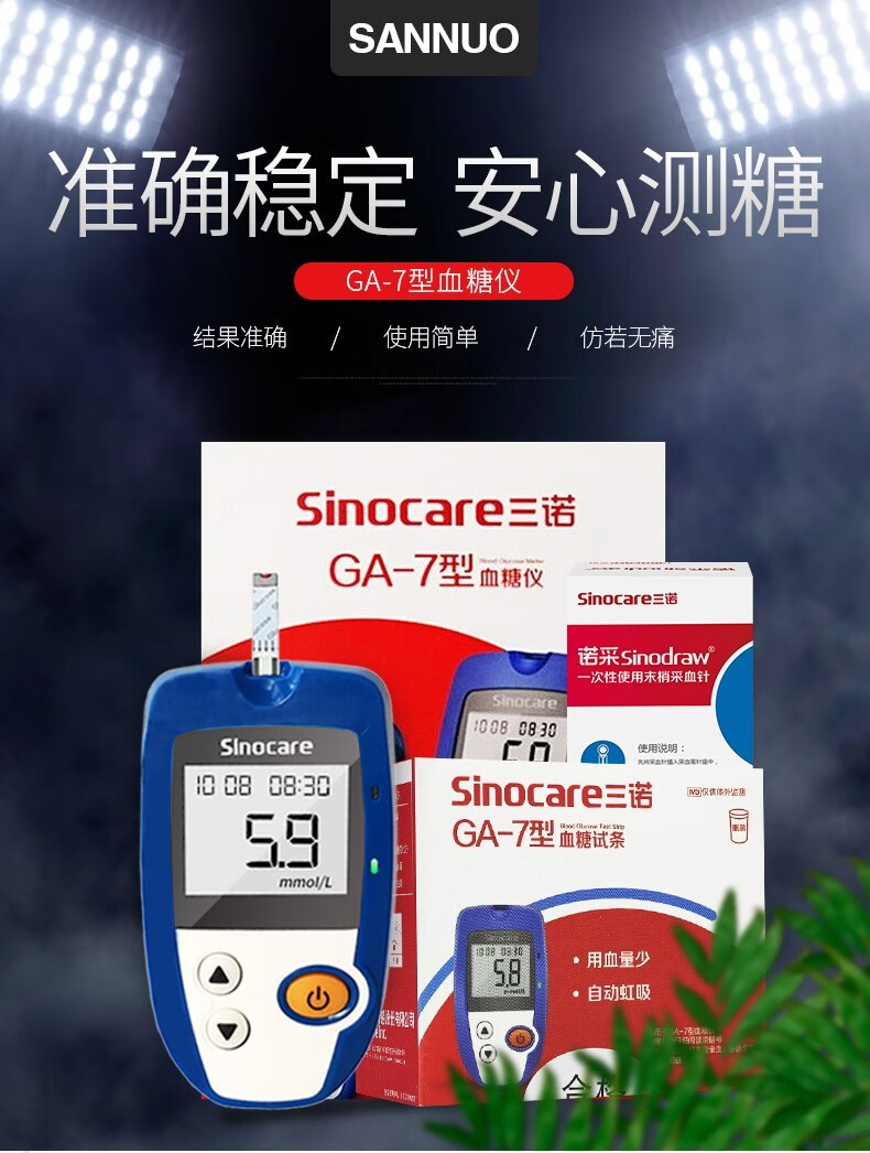 三诺ga7血糖仪血糖试条测糖仪测血糖仪器家用型医用级老人用血糖测试