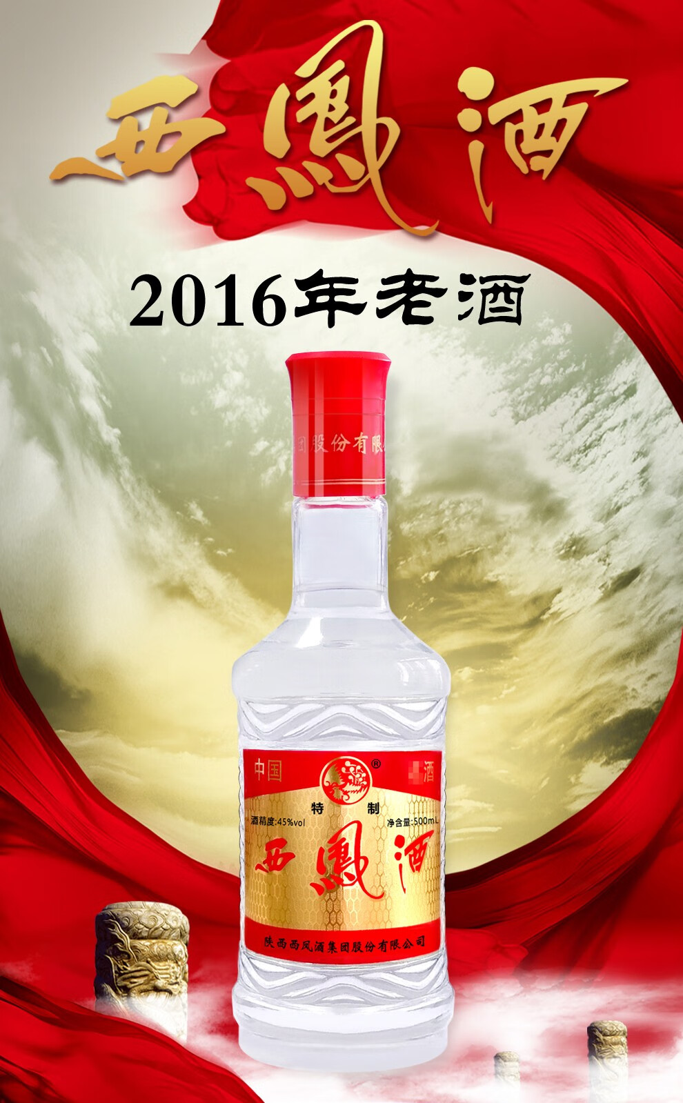 西凤45度凤香型特制西风陈年库存积压老酒陕西白酒2016年整箱500ml6瓶