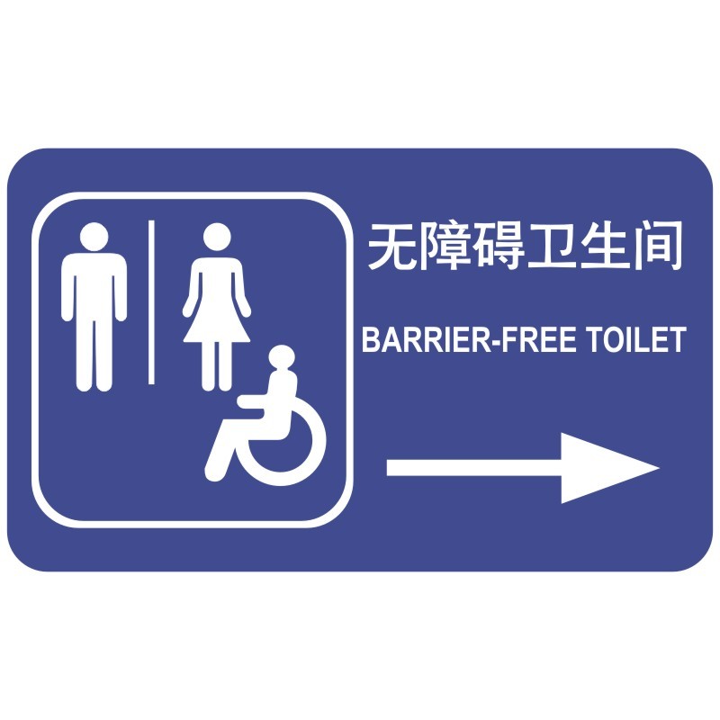 标识亚克力卫生间指示牌厕所门牌定制标志牌提示牌 笼趣 蓝白 残疾人