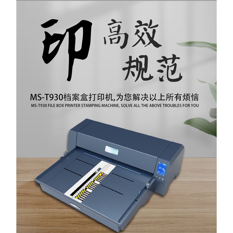 美松达maxsoundcyt9309b封面打印机公检法司政务档案盒卷皮智能