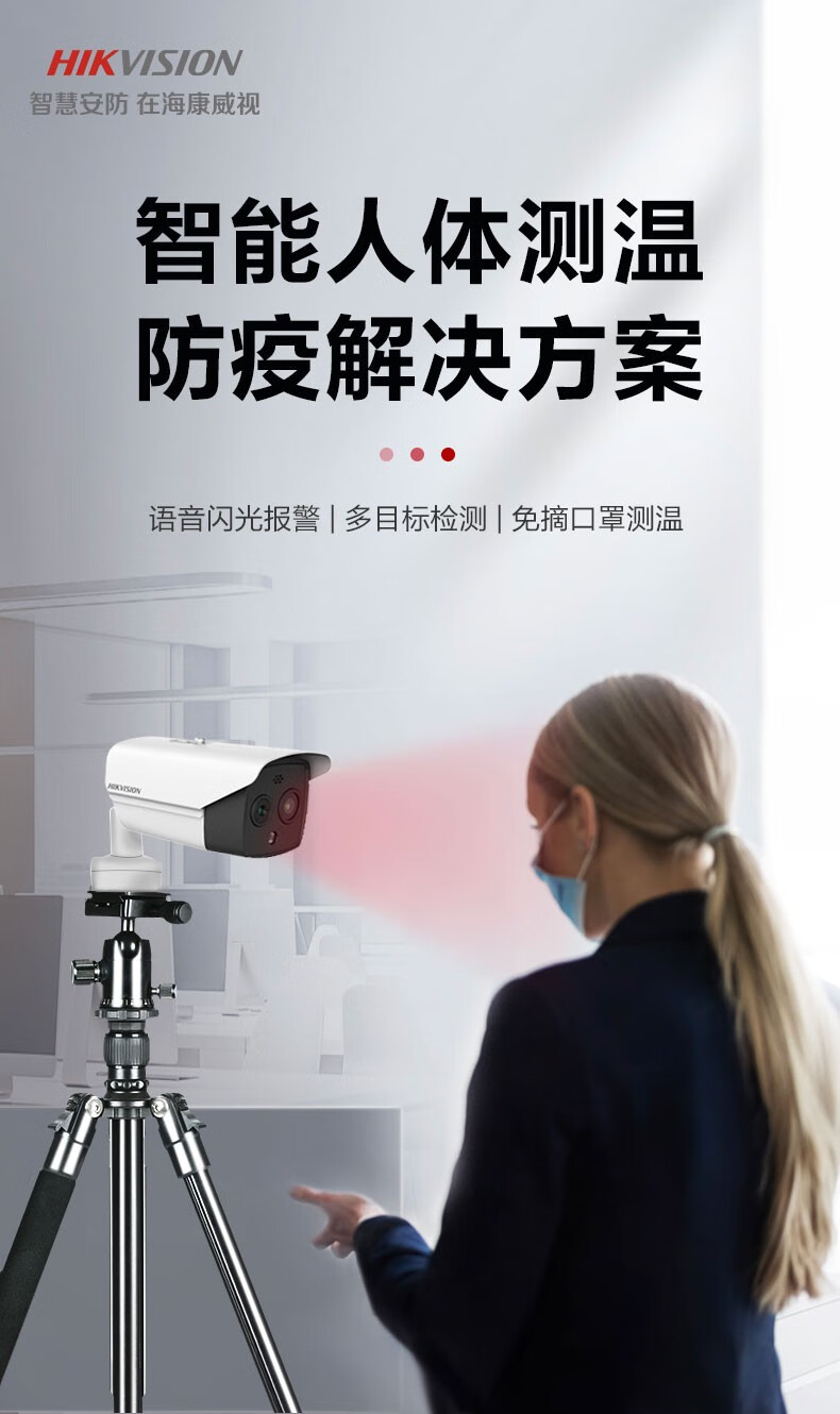 海康威视防疫测温摄像头热成像测温安检门红外测温安检门空气消毒机