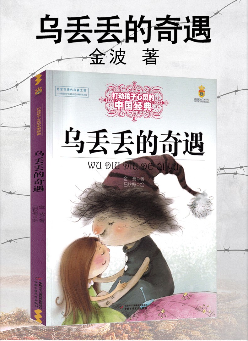 乌丢丢的奇遇五年级金波正版小学生课外书阅读三四年