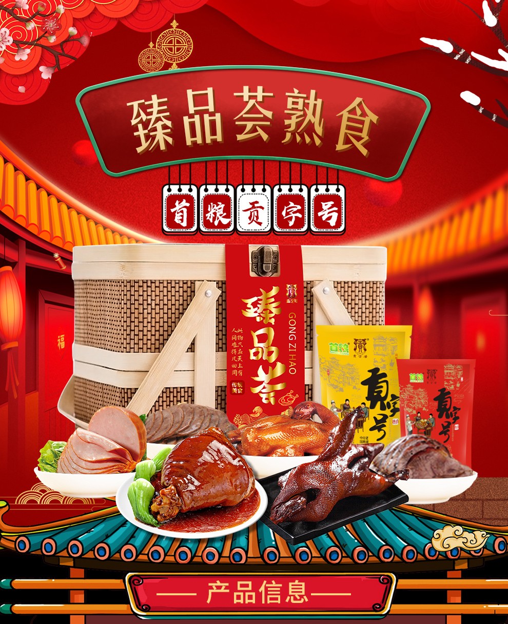 首粮贡字号熟食礼盒酱牛肉酱鸭猪蹄春节熟食腊味礼品盒 韵香荟1700g